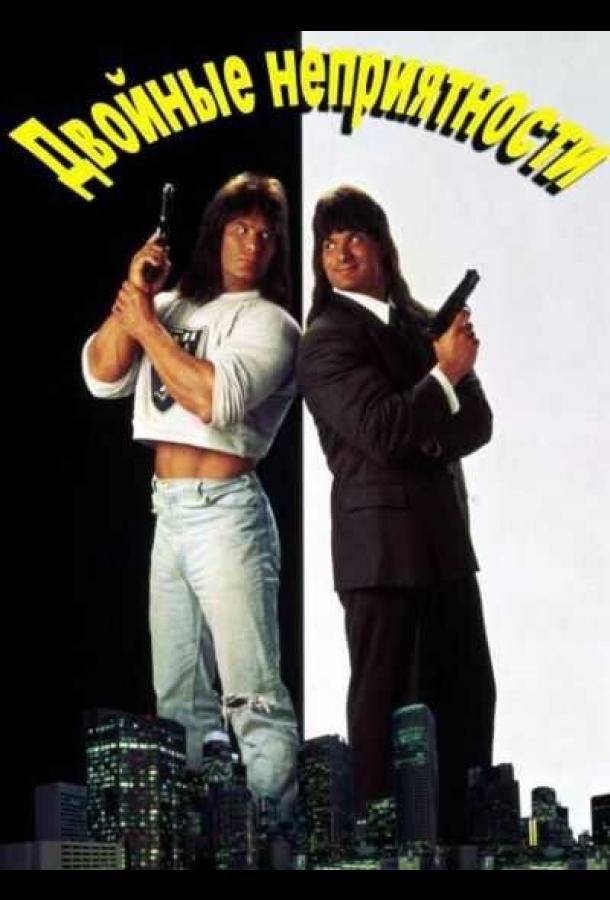 Постер к Двойные неприятности (1992)
