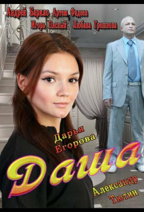Постер к Даша (1 сезон)