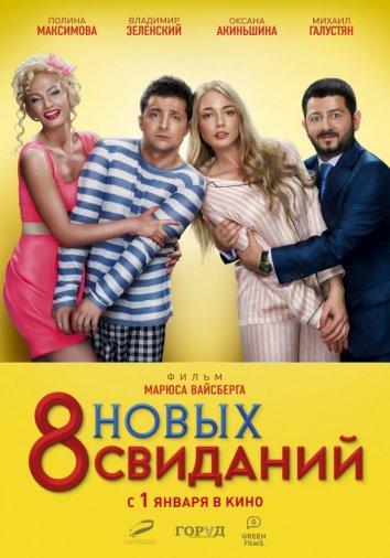 Постер к 8 новых свиданий (2015)