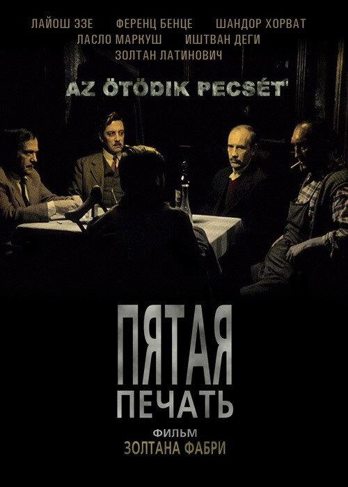 Постер к Пятая печать (1976)