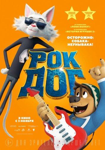 Постер к Рок Дог (2016)