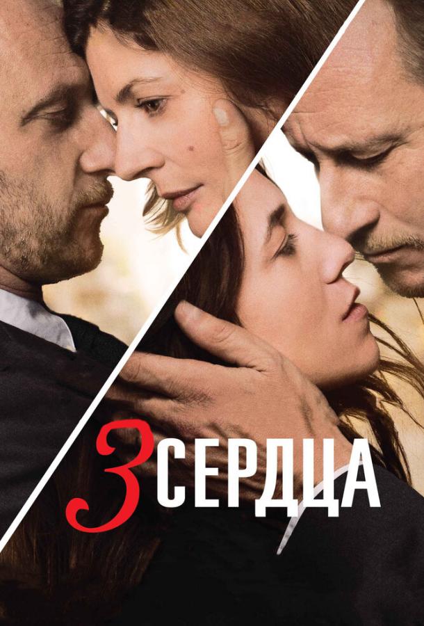 Постер к 3 сердца (2014)