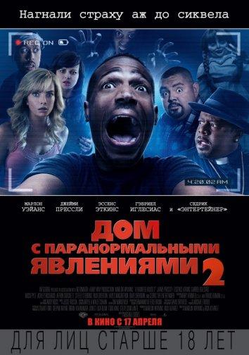 Постер к Дом с паранормальными явлениями 2 (2014)