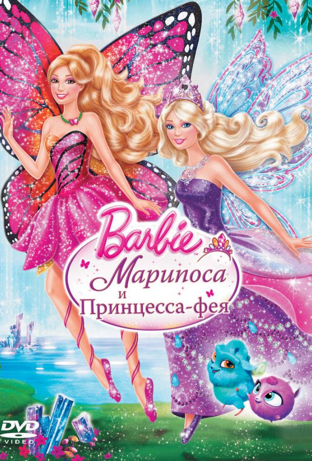 Постер к Barbie: Марипоса и Принцесса-фея (2013)