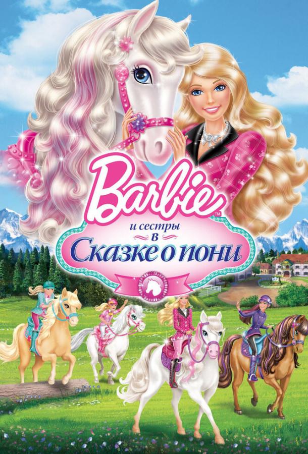 Постер к Barbie и ее сестры в Сказке о пони (2013)
