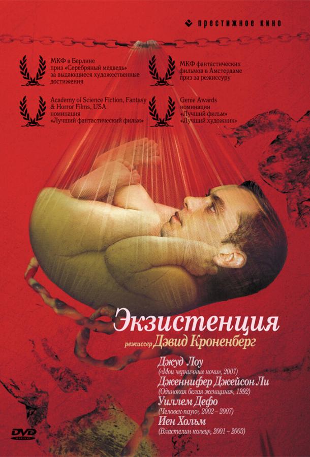 Постер к Экзистенция (1999)