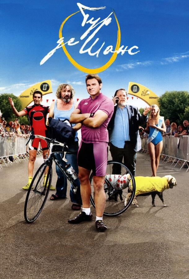 Постер к Тур де Шанс (2013)