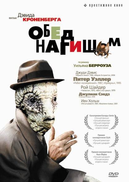 Постер к Обед нагишом (1991)
