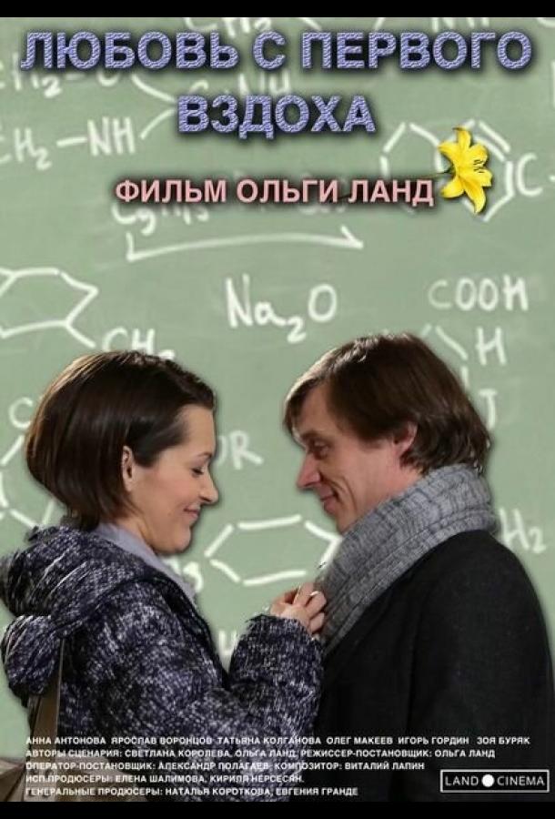 Постер к Любовь с первого вздоха (2013)