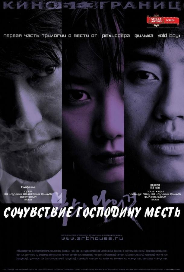 Постер к Сочувствие господину Месть (2002)