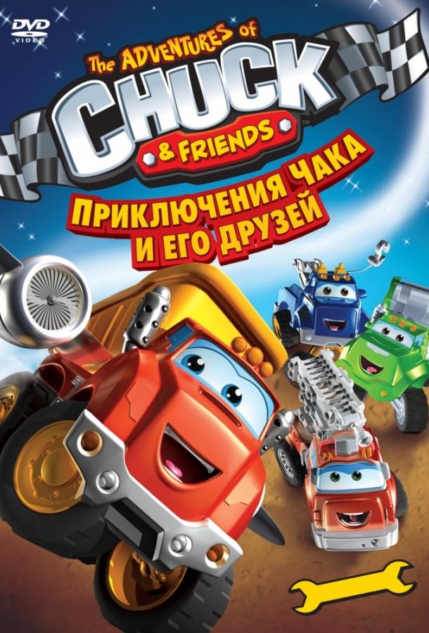Постер к Приключения Чака и его друзей (1 сезон)