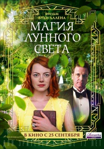Постер к Магия лунного света (2014)