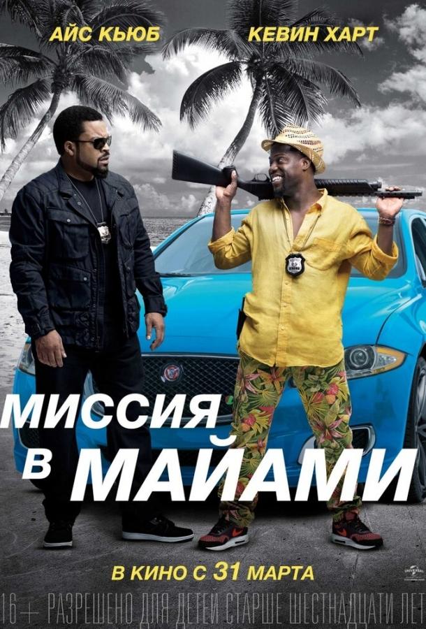 Постер к Миссия в Майами (2015)