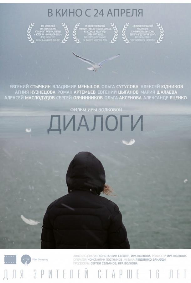 Постер к Диалоги (2014)