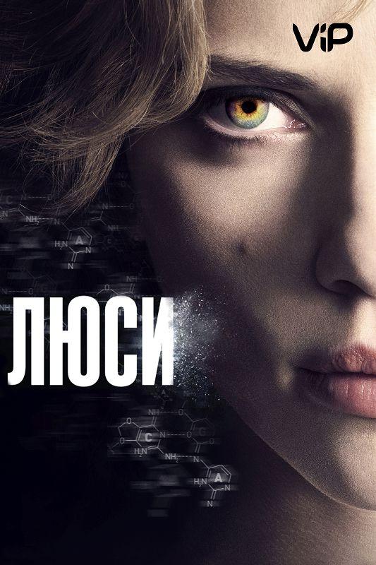 Постер к Люси (2014)