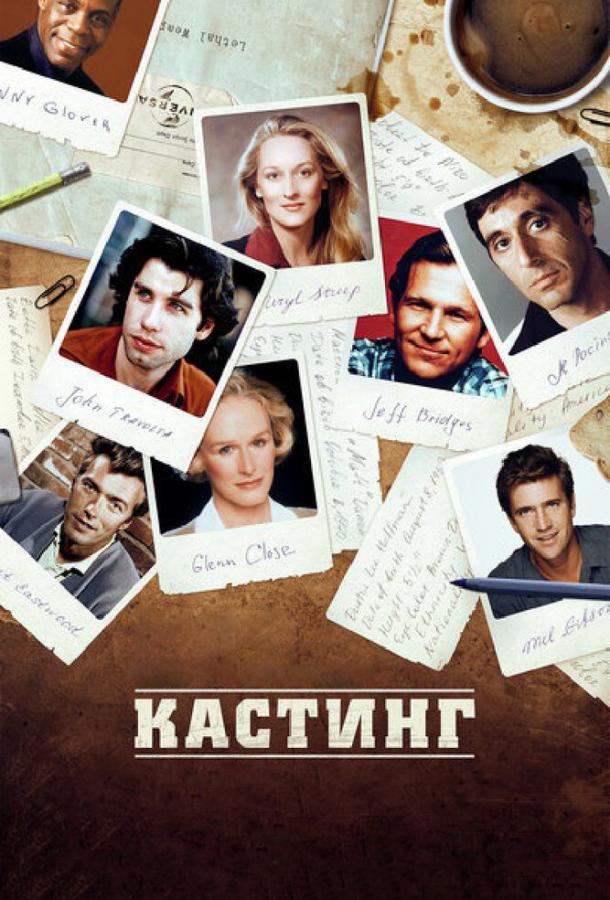 Постер к Кастинг (2012)