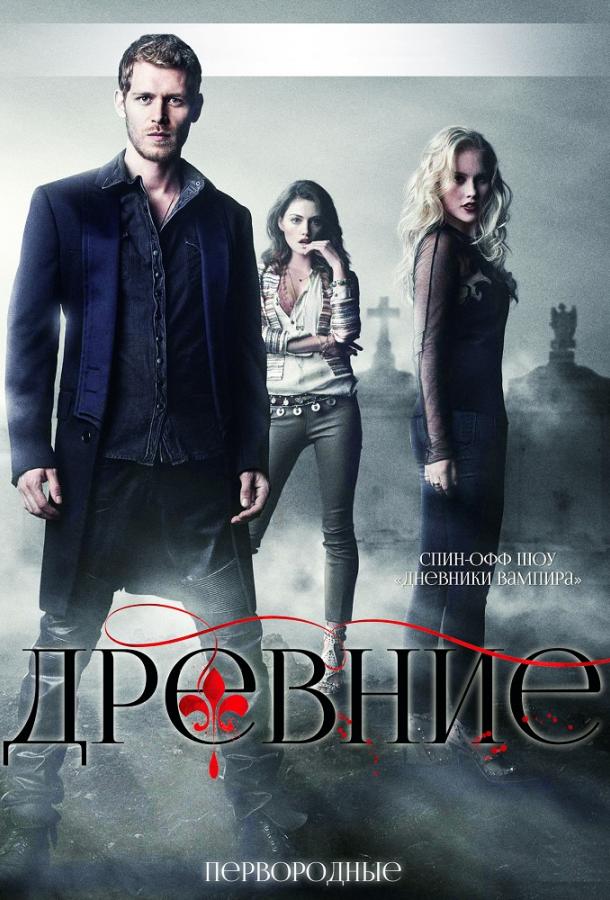 Постер к Древние / Первородные (1-5 сезон)