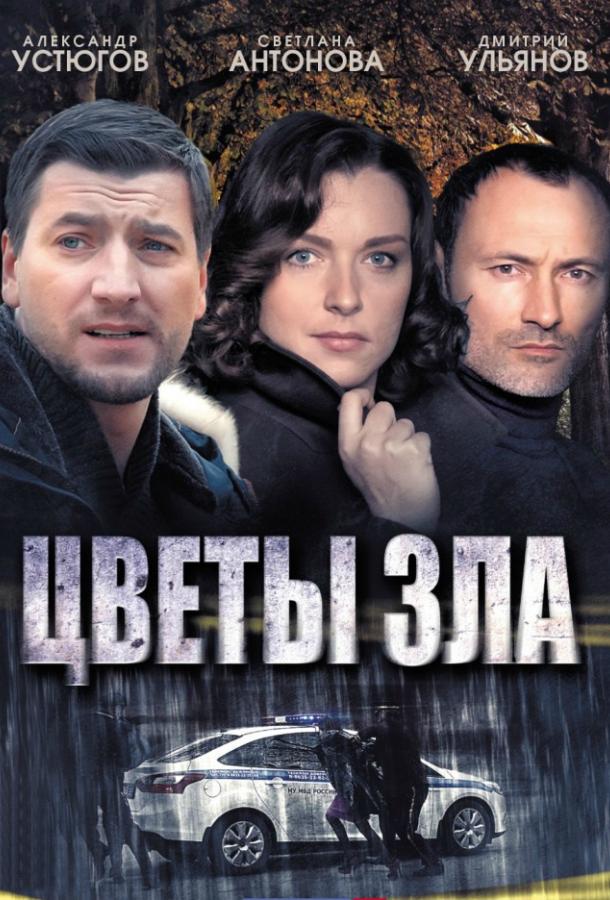 Постер к Цветы зла (1 сезон)
