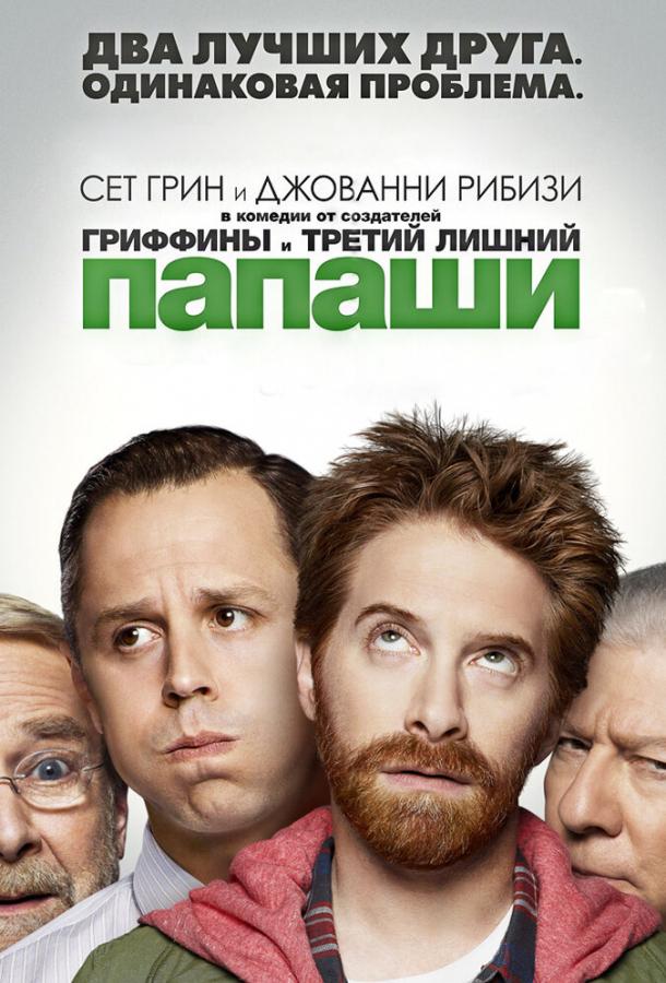 Постер к Папаши (1 сезон)