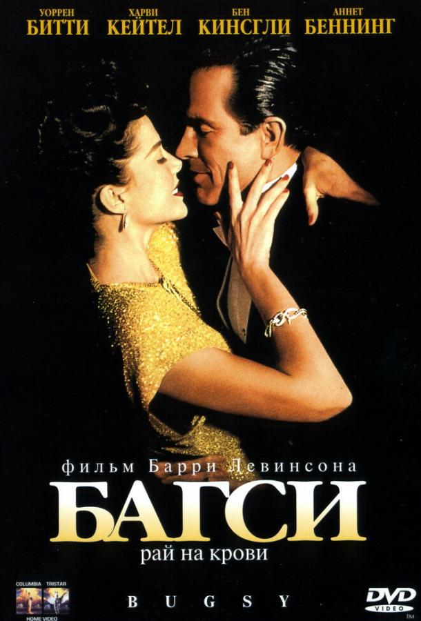 Постер к Багси (1991)