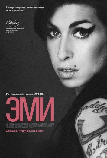 Постер к Эми (2015)