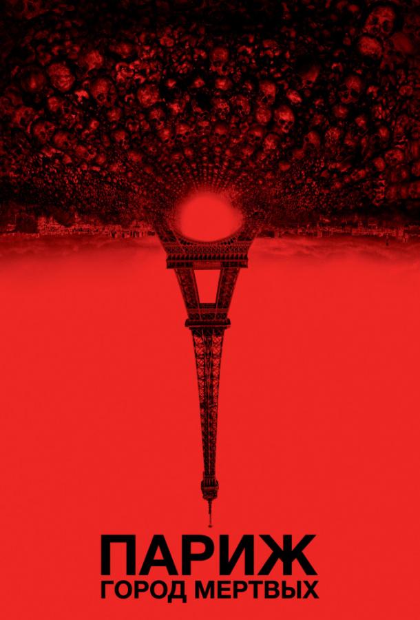 Постер к Париж: Город мёртвых (2014)