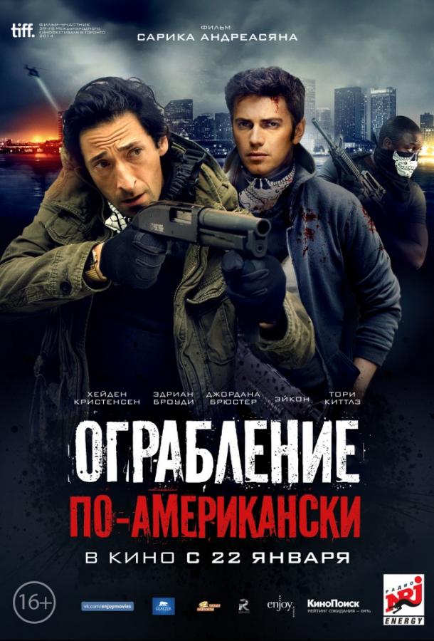 Постер к Ограбление по-американски (2014)