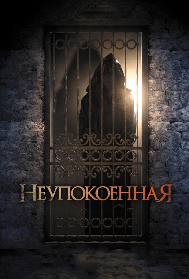 Постер к Неупокоенная (2015)
