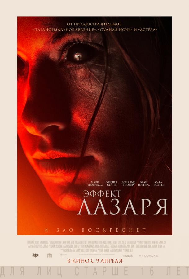 Постер к Эффект Лазаря (2015)