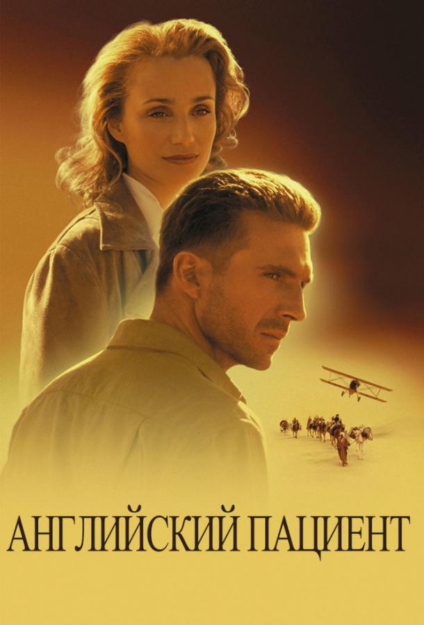 Постер к Английский пациент (1996)