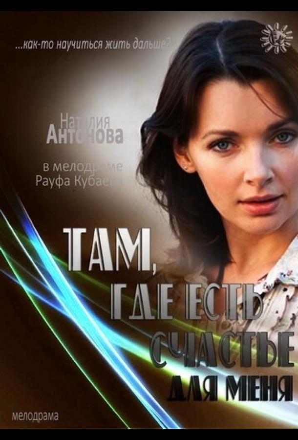 Постер к Там, где есть счастье для меня (2013)