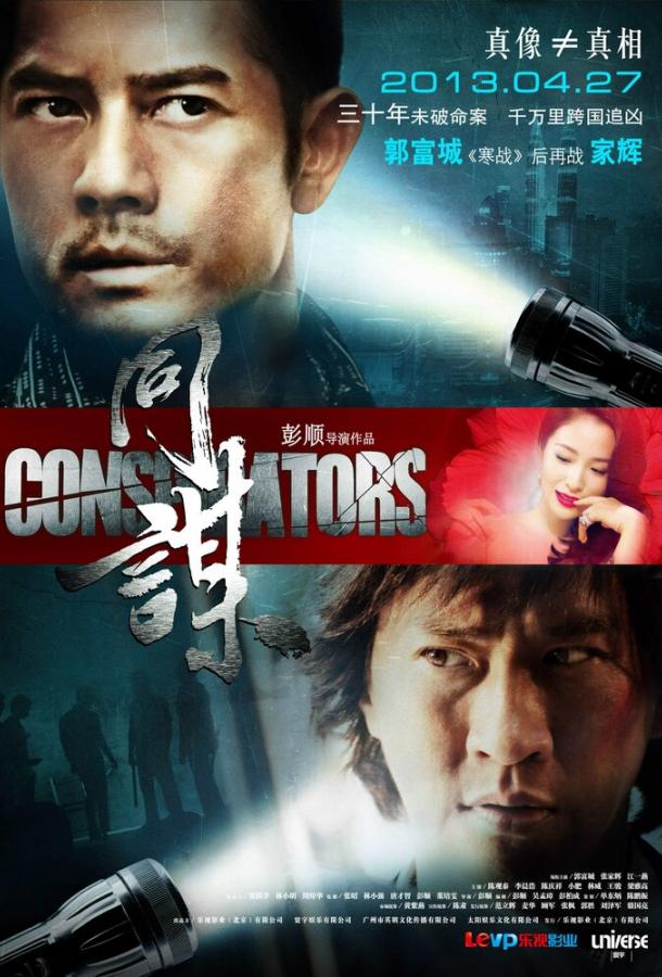Постер к Конспираторы (2013)