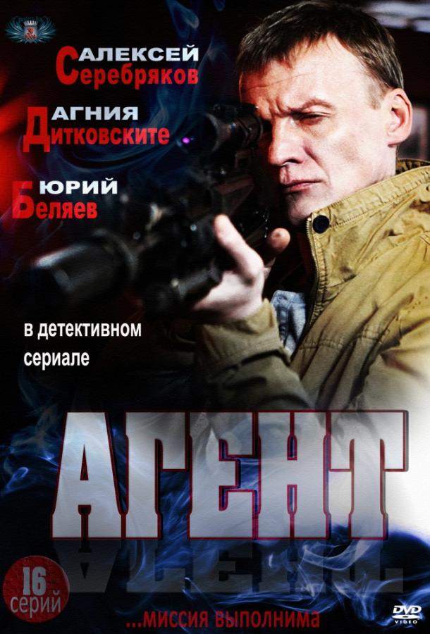 Постер к Агент (1 сезон)