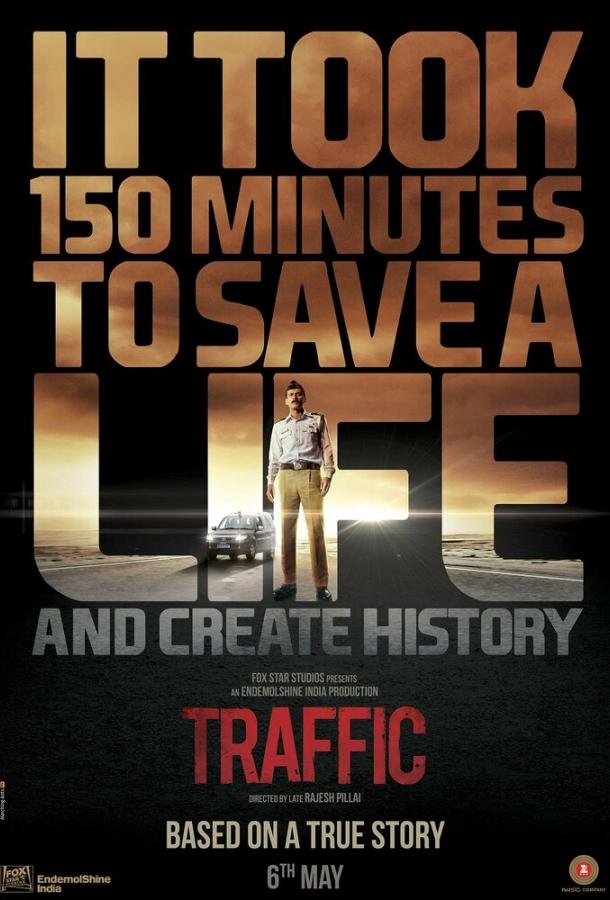 Постер к Трафик (2016)