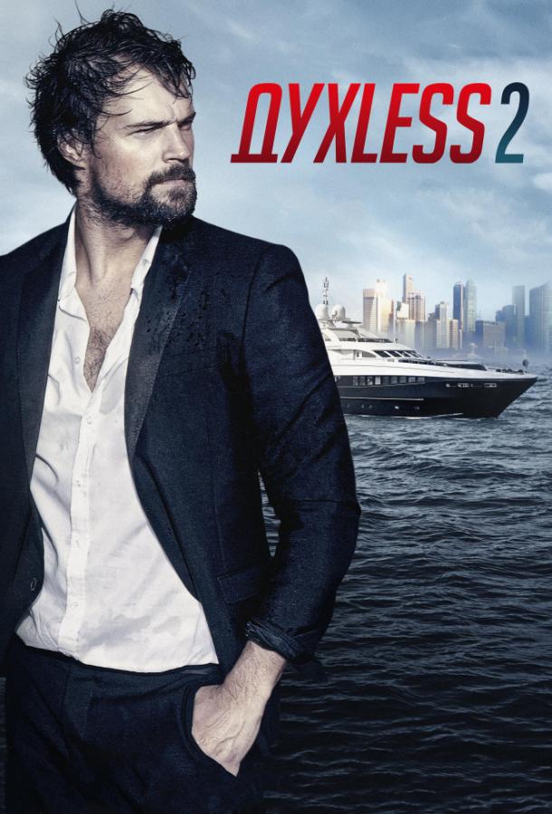 Постер к ДухLess 2 (2015)