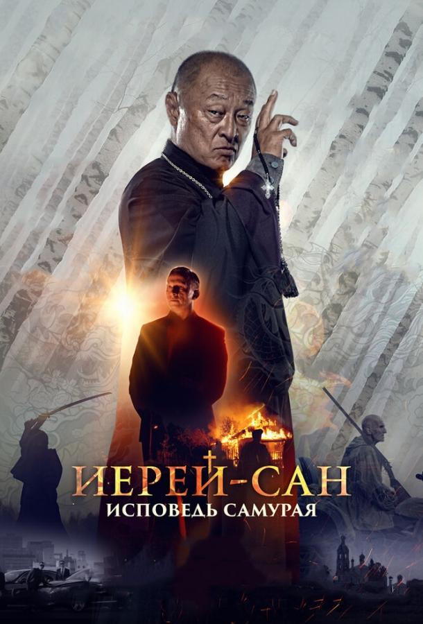Постер к Иерей-сан. Исповедь самурая (2015)