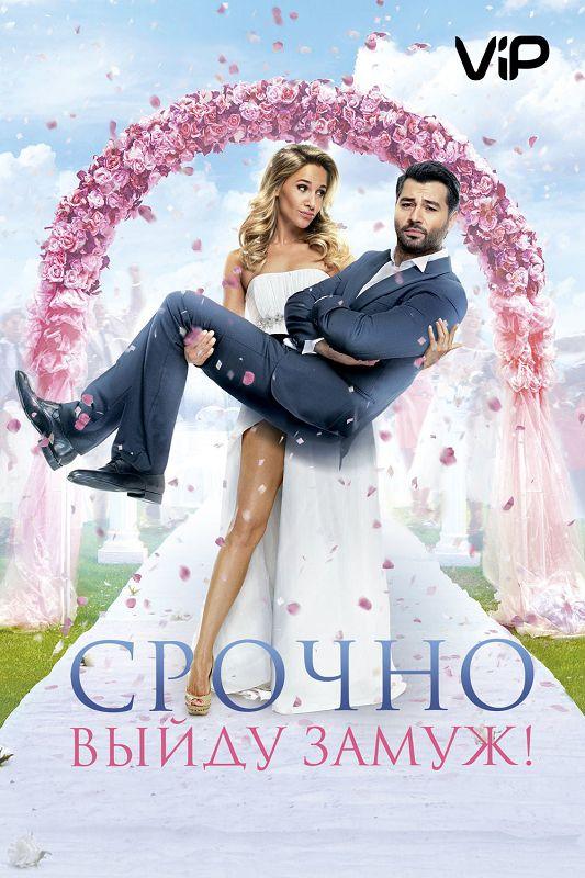 Постер к Срочно выйду замуж (2015)