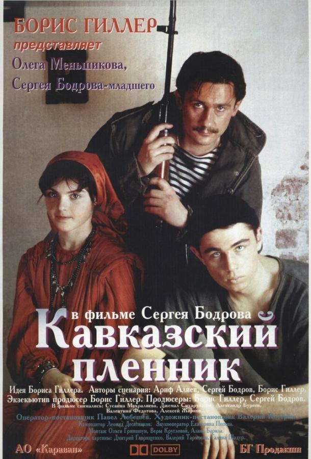 Постер к Кавказский пленник (1996)