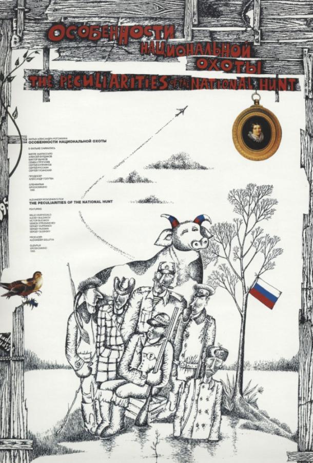 Постер к Особенности национальной охоты (1995)