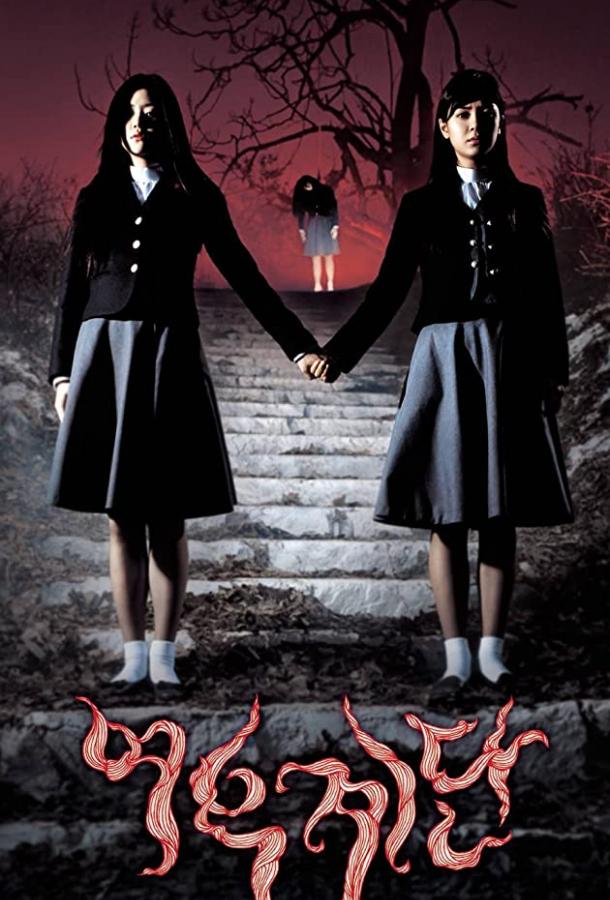 Постер к Шёпот стен 3 (2003)