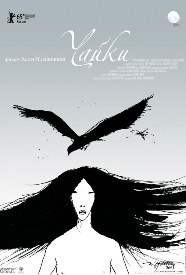 Постер к Чайки (2015)