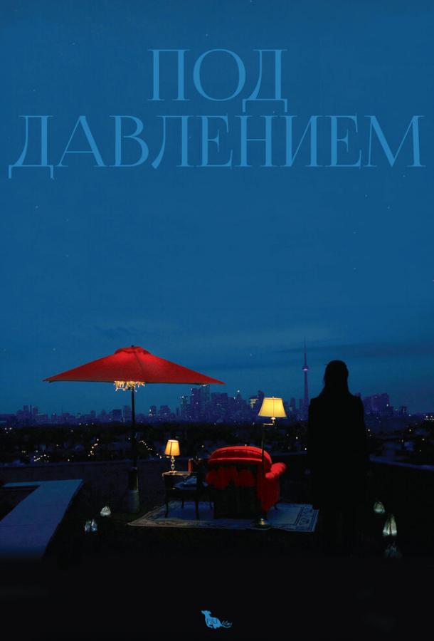 Постер к Под давлением (2012)