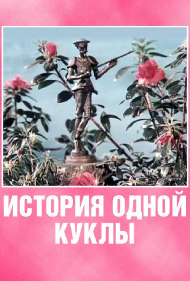 Постер к История одной куклы (1984)