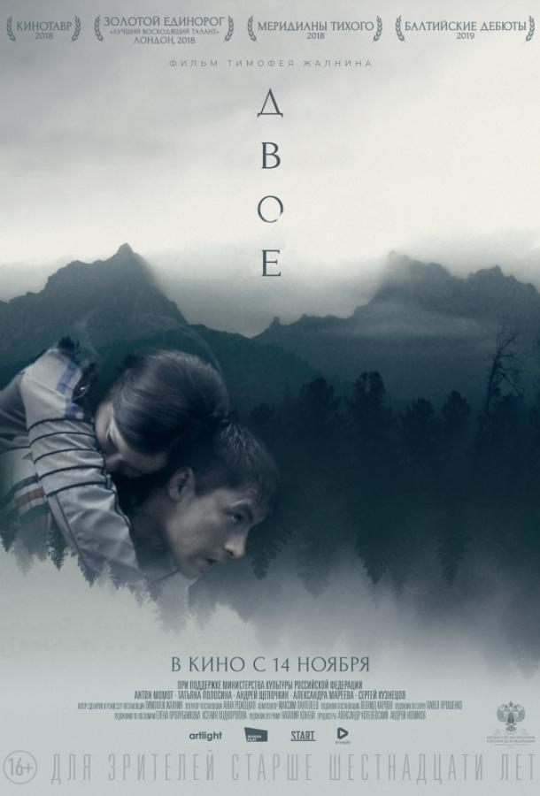 Постер к Двое (2019)
