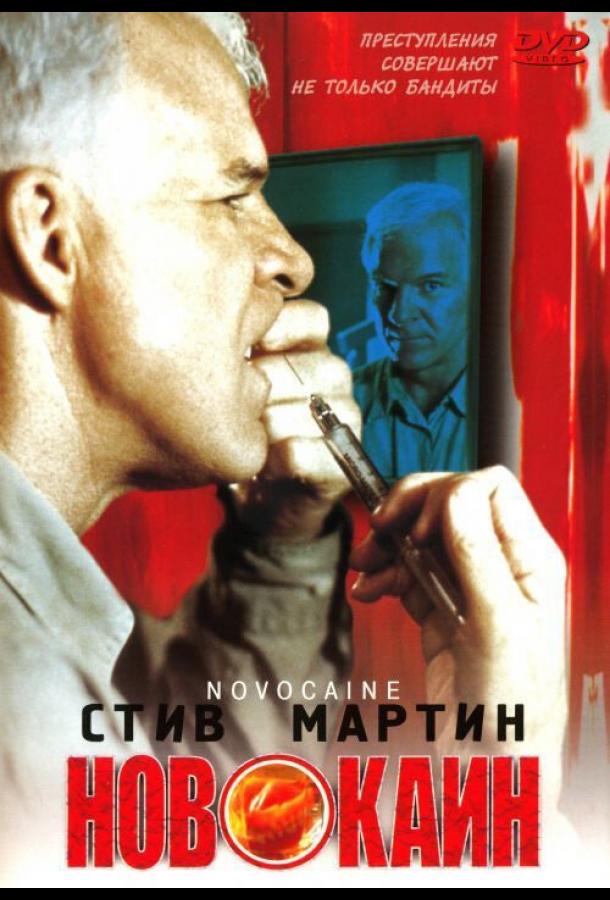 Постер к Новокаин (2001)