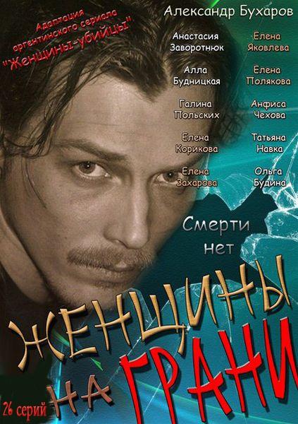 Постер к Женщины на грани (1 сезон)