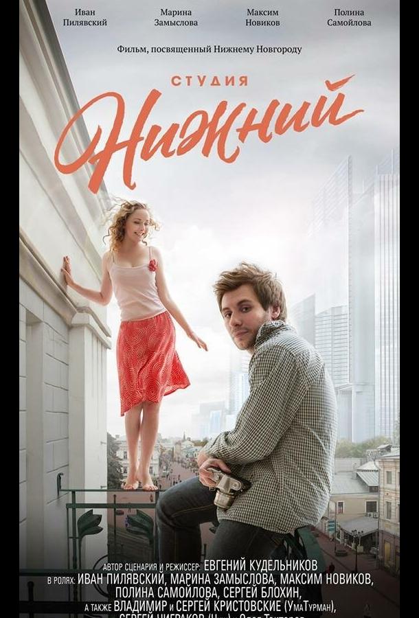 Постер к Студия Нижний (2017)