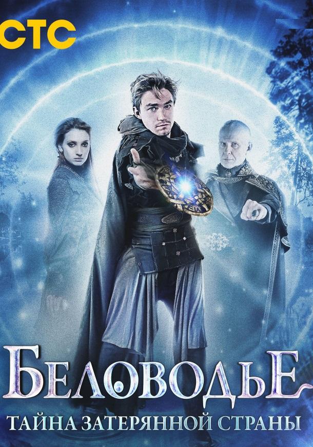 Постер к Беловодье. Тайна затерянной страны (1 сезон)
