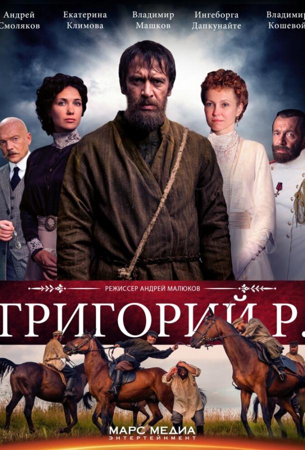 Постер к Григорий Р. (1 сезон)