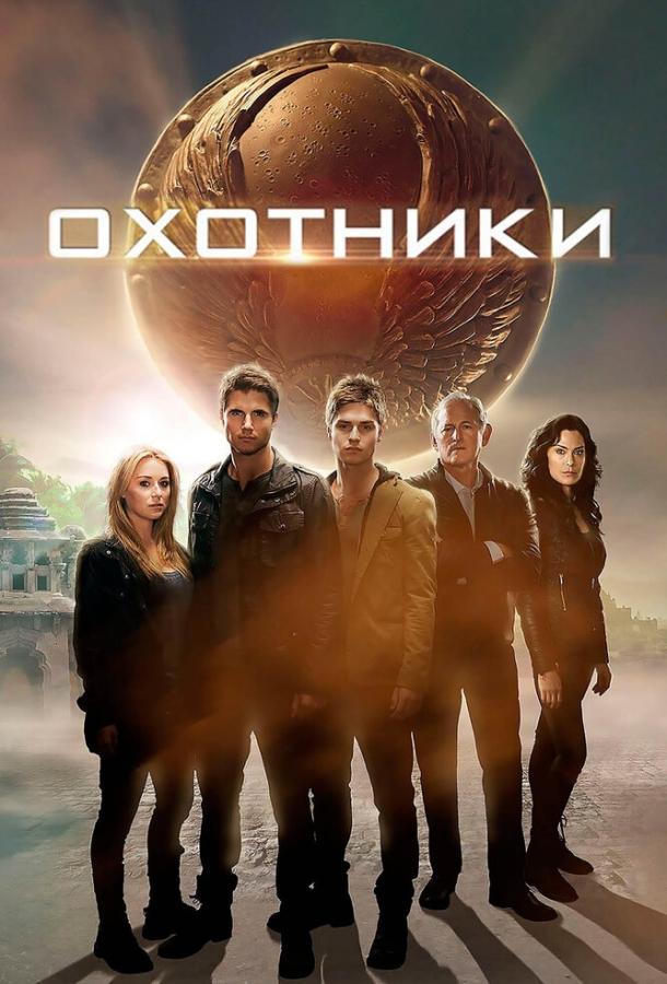 Постер к Охотники (2013)